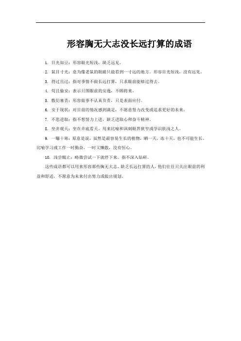 形容胸无大志没长远打算的成语