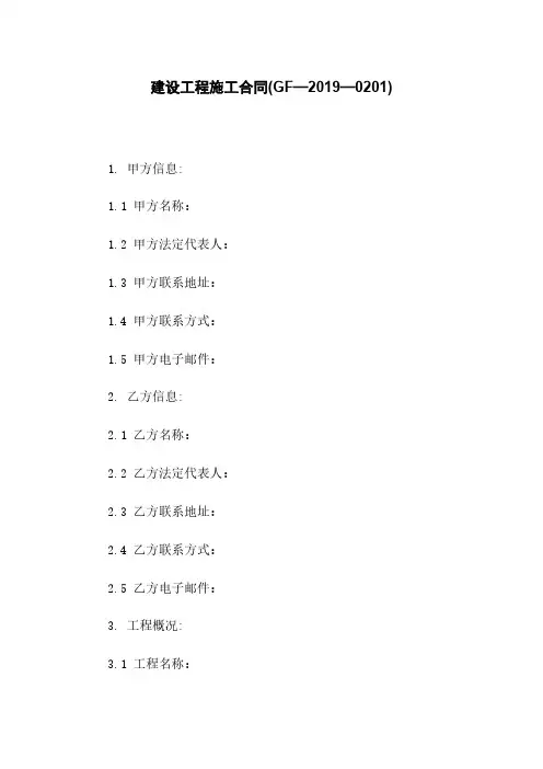 建设工程施工合同(GF—2019—0201)