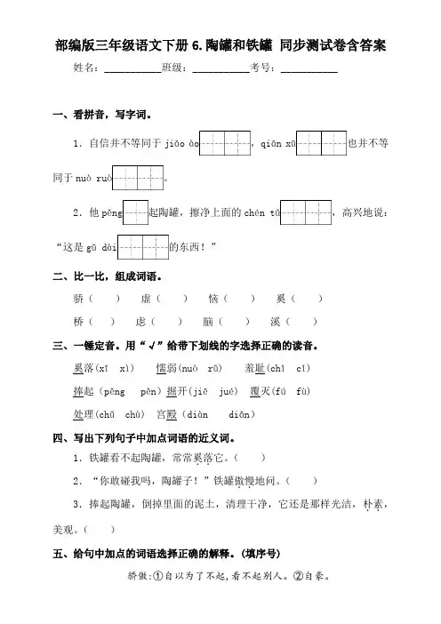 部编版小学语文三年级下册6《陶罐和铁罐》同步练习题含答案