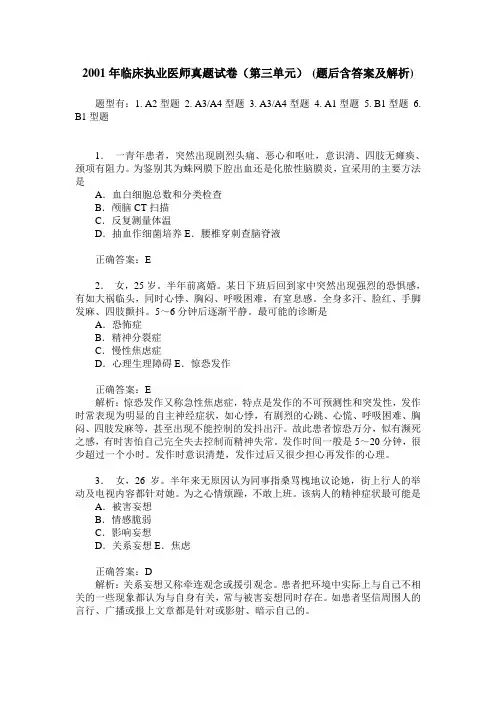 2001年临床执业医师真题试卷(第三单元)(题后含答案及解析)