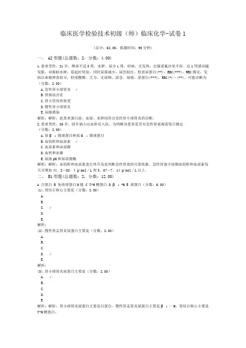 临床医学检验技术初级(师)临床化学-试卷1
