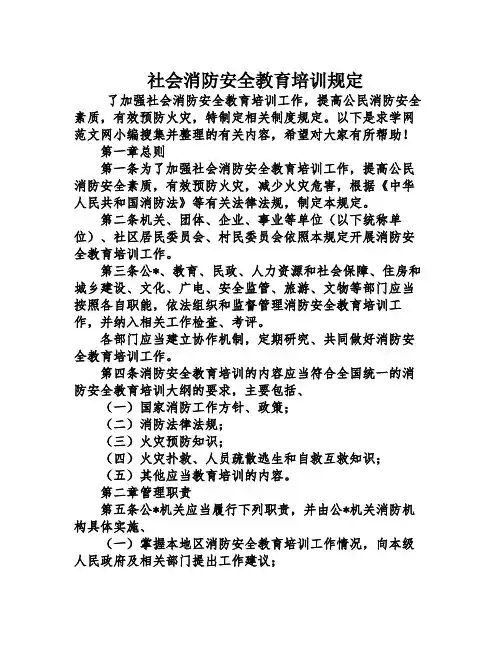 社会消防安全教育培训规定