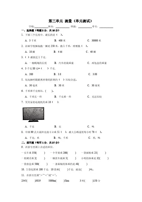 人教版数学三年级上册第三单元 测量(单元测试)(含答案)