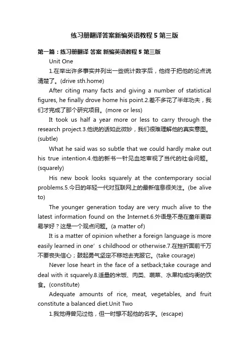 练习册翻译答案新编英语教程5第三版