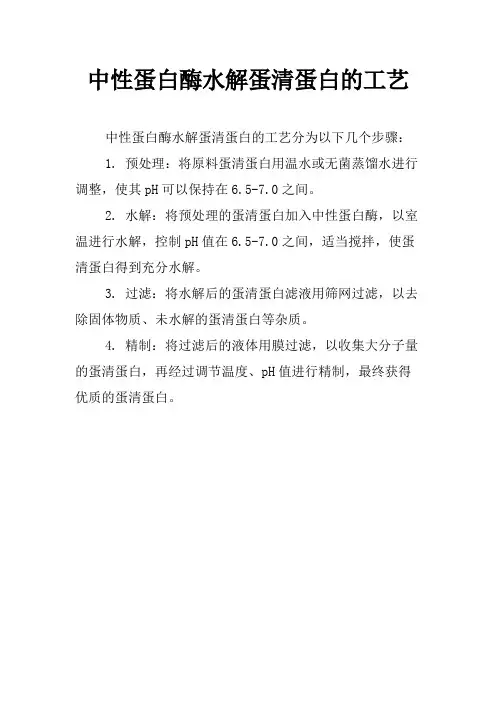 中性蛋白酶水解蛋清蛋白的工艺