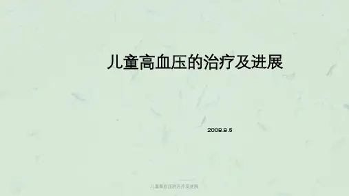 儿童高血压的治疗及进展课件