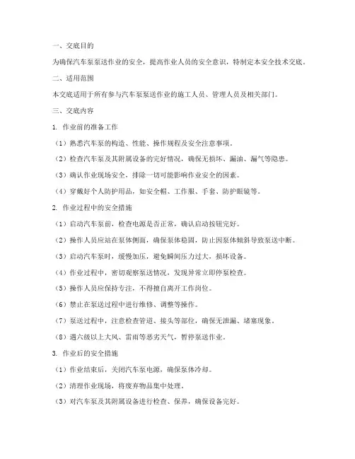 汽车泵泵送安全技术交底模板
