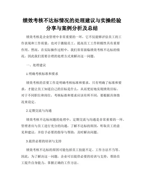绩效考核不达标情况的处理建议与实操经验分享与案例分析及总结