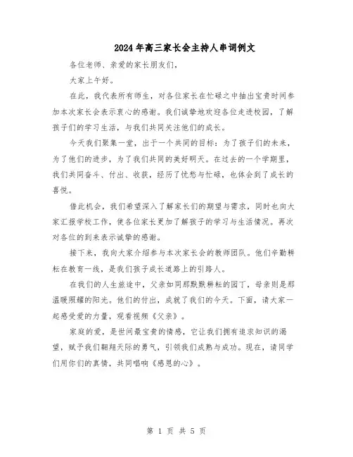 2024年高三家长会主持人串词例文（二篇）