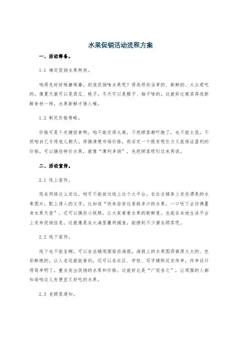 水果促销活动流程方案