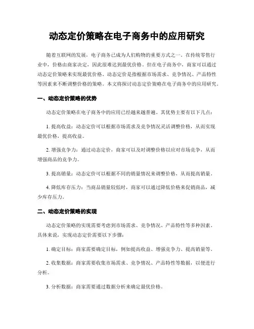 动态定价策略在电子商务中的应用研究