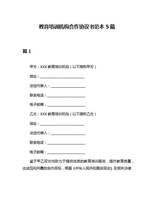 教育培训机构合作协议书范本5篇