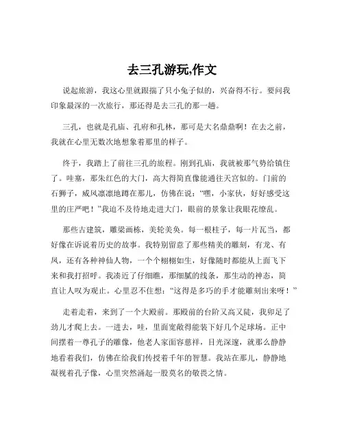 去三孔游玩,作文