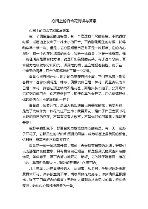 心田上的百合花阅读与答案