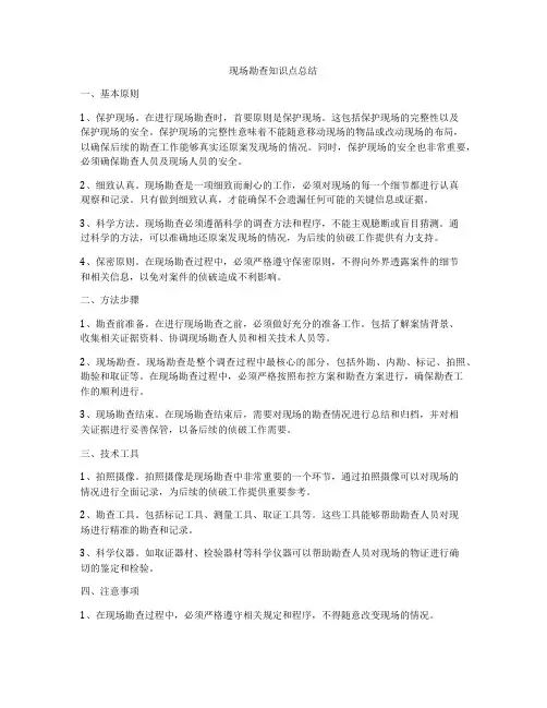 现场勘查知识点总结