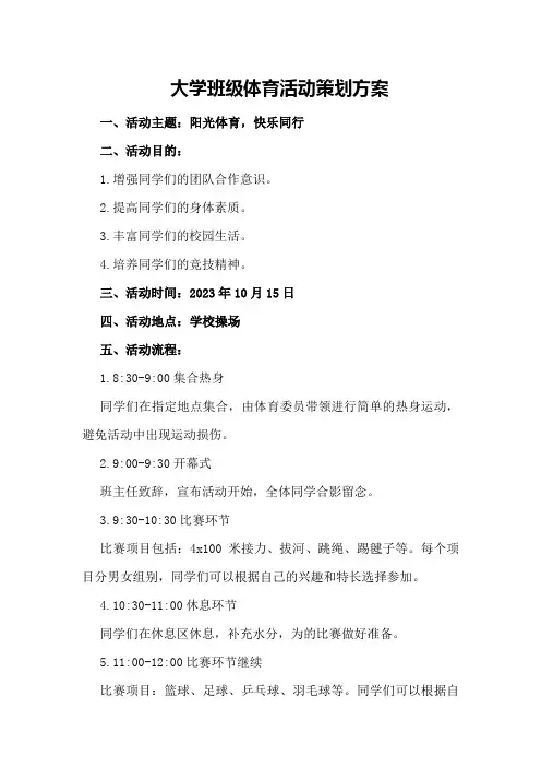 大学班级体育活动策划方案