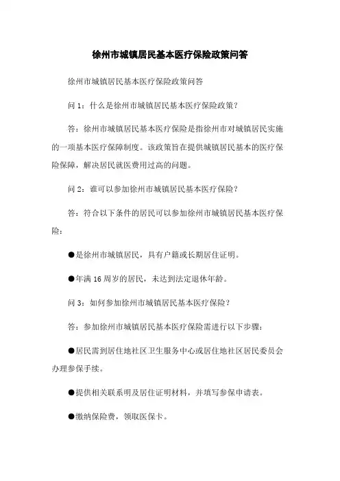 徐州市城镇居民基本医疗保险政策问答