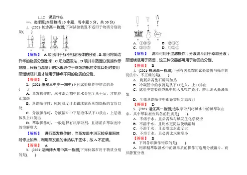【师说】2021-2022学年人教版高一化学必修一练习：1.1.2蒸馏和萃取 Word版含答案