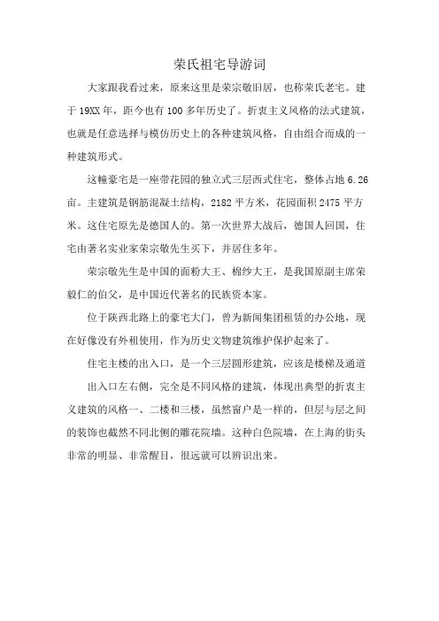 荣氏祖宅导游词