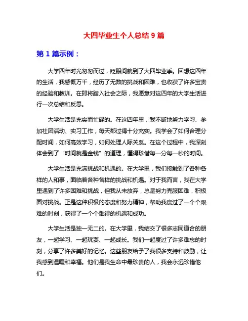 大四毕业生个人总结9篇