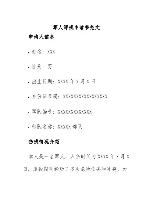 军人评残申请书范文