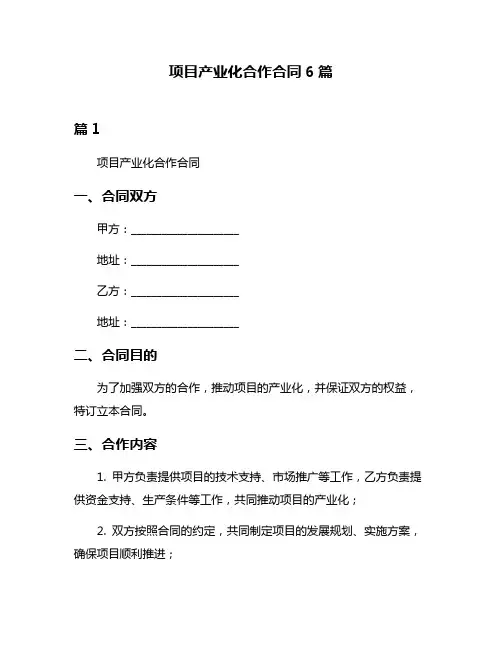 项目产业化合作合同6篇