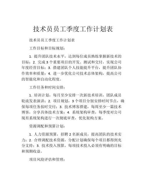 技术员员工季度工作计划表