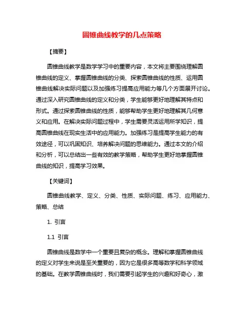 圆锥曲线教学的几点策略