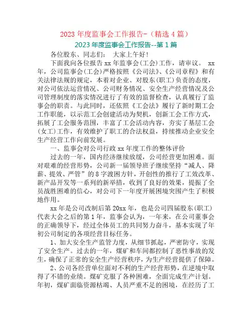 2023年度监事会工作报告-(精选4篇)