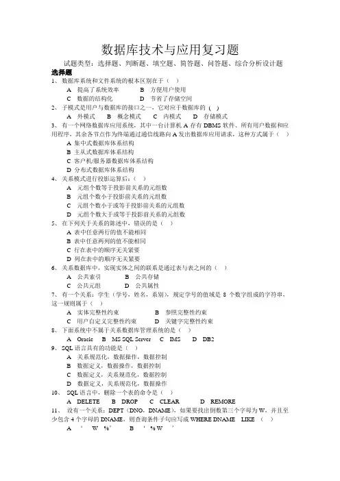 数据库技术与应用复习题