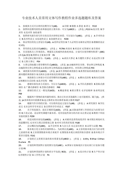 专业技术人员常用文体写作教程作业多选题题库及答案