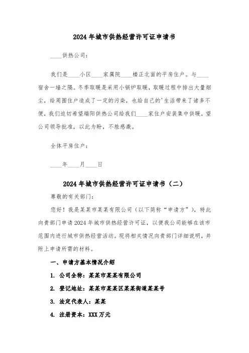 2024年城市供热经营许可证申请书（三篇）