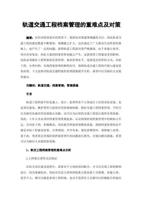 轨道交通工程档案管理的重难点及对策