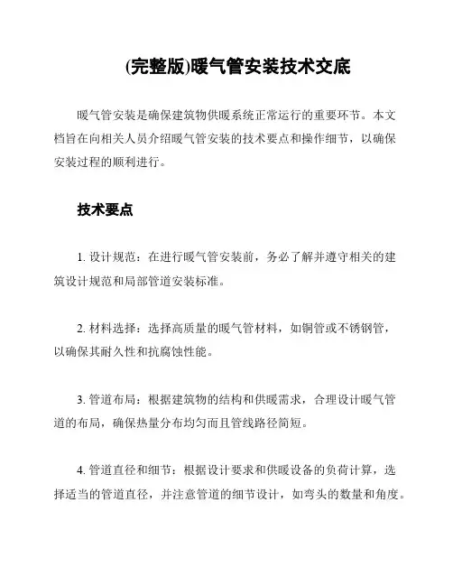 (完整版)暖气管安装技术交底