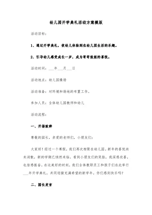 幼儿园开学典礼活动方案模版（五篇）