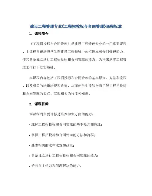 2023建设工程管理专业《工程招投标与标准合同管理》课程标准