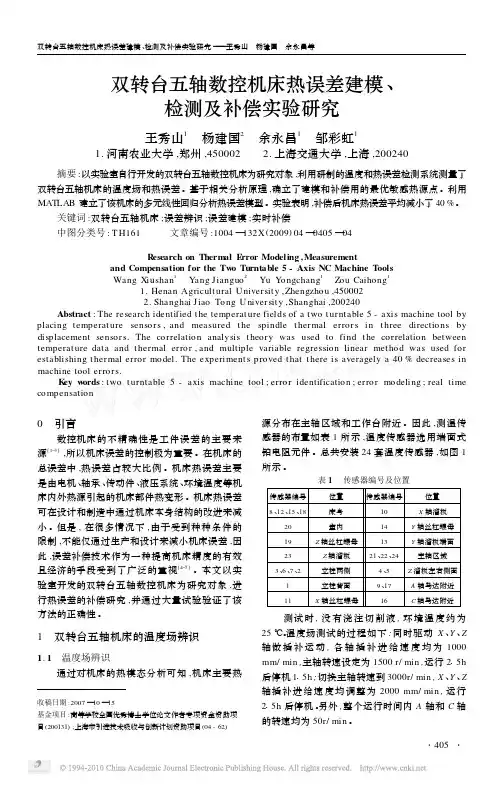 双转台五轴数控机床热误差建模_检测及补偿实验研究