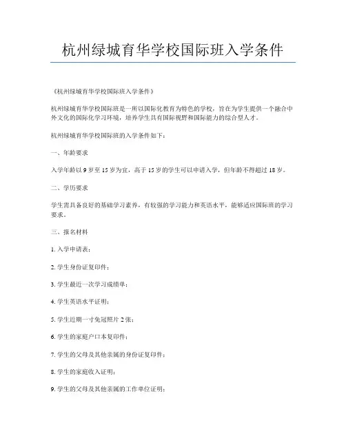 杭州绿城育华学校国际班入学条件