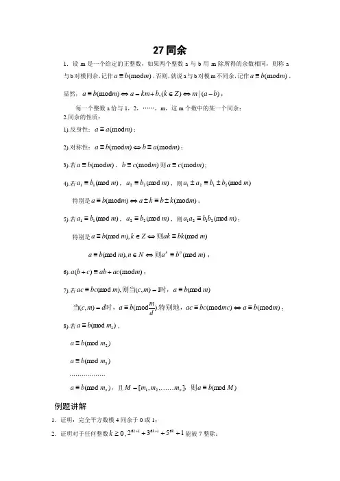 高中数学竞赛专题精讲27同余(含答案)
