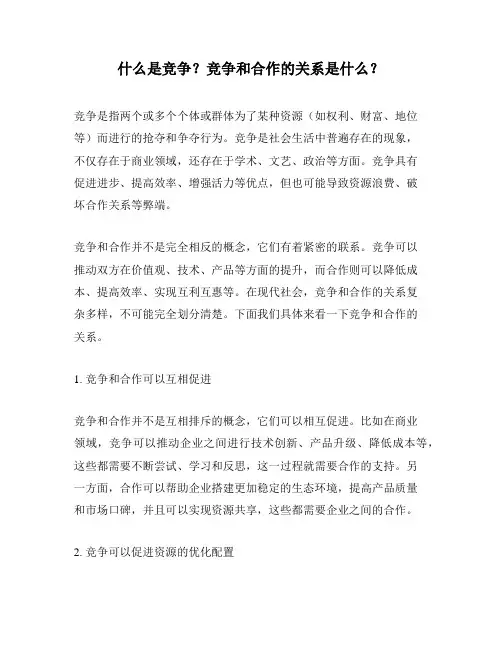 什么是竞争？竞争和合作的关系是什么？