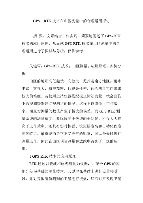 GPS―RTK技术在山区测量中的合理运用探讨