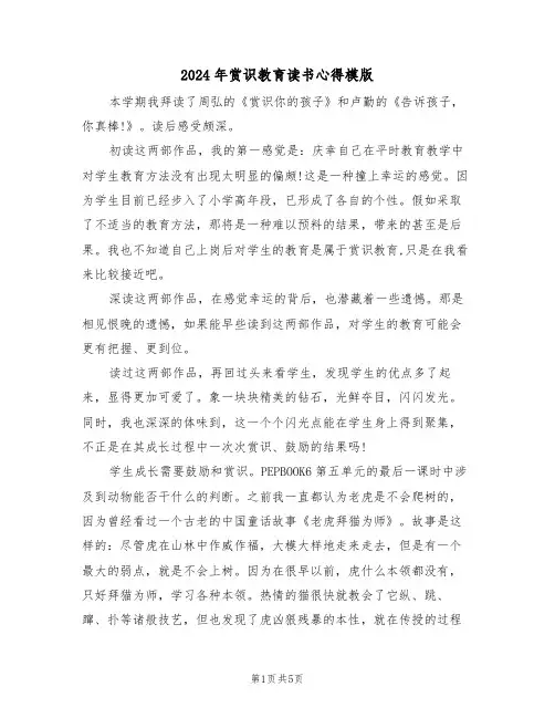 2024年赏识教育读书心得模版(2篇)