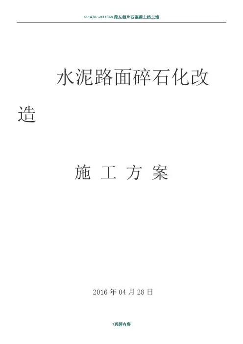泥混凝土路面碎石化改造技术及施工方案
