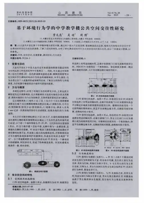 基于环境行为学的中学教学楼公共空间交往性研究