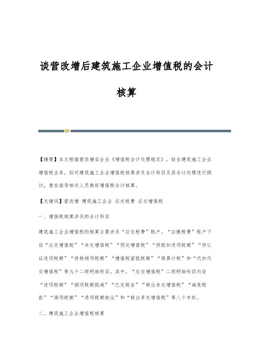 谈营改增后建筑施工企业增值税的会计核算