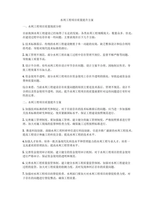 水利工程项目质量提升方案