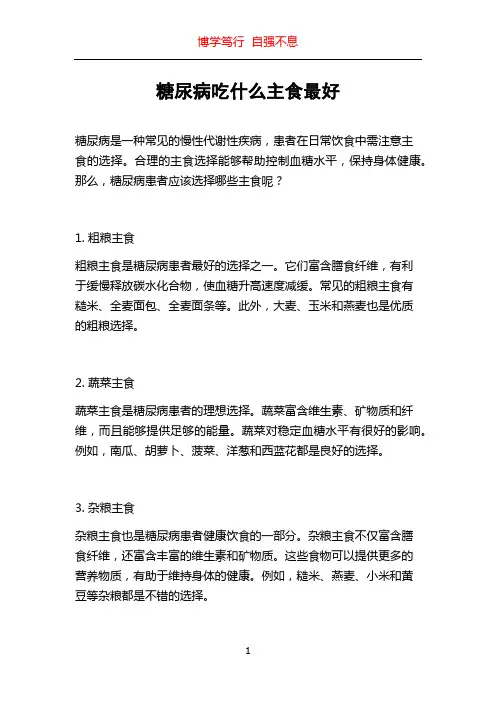 糖尿病吃什么主食最好