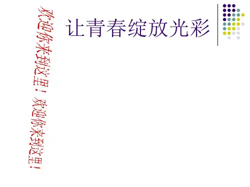 让青春绽放光彩——主题班会活动课件