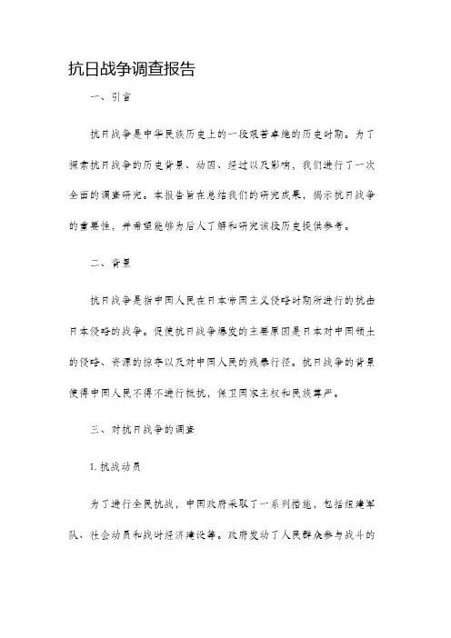 抗日战争调查报告