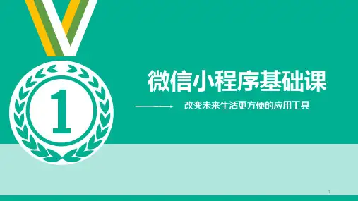 微信小程序基础ppt课件